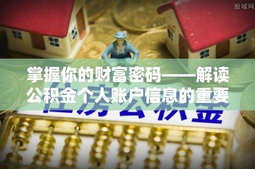 息烽掌握你的财富密码——解读公积金个人账户信息的重要性