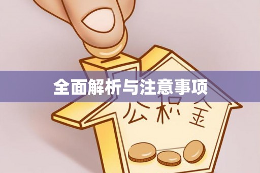 息烽全面解析与注意事项