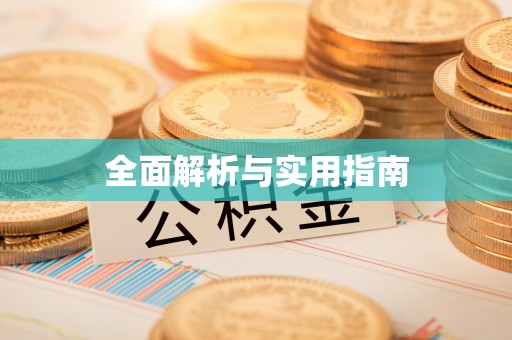 息烽全面解析与实用指南