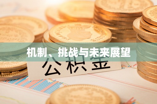 息烽机制、挑战与未来展望