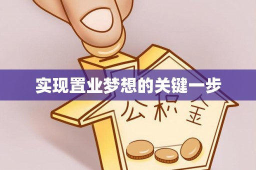 息烽实现置业梦想的关键一步