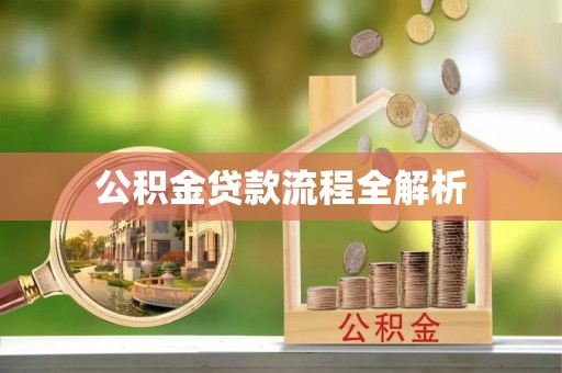 息烽公积金贷款流程全解析
