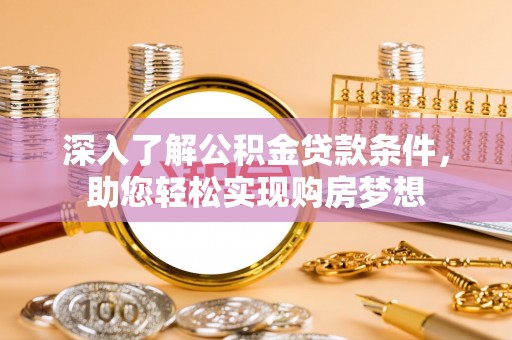 息烽深入了解公积金贷款条件，助您轻松实现购房梦想