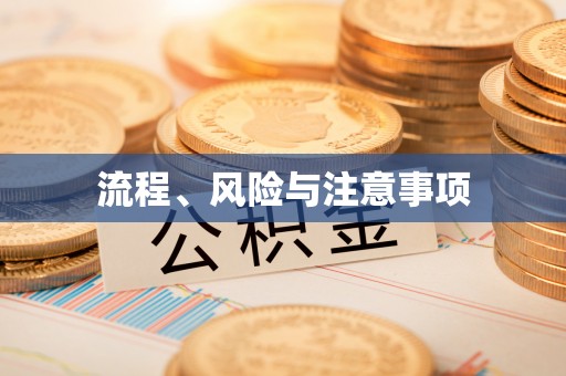 息烽流程、风险与注意事项