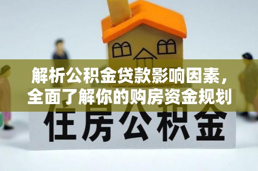 息烽解析公积金贷款影响因素，全面了解你的购房资金规划