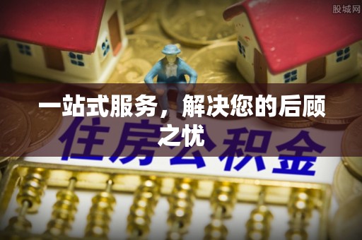 息烽一站式服务，解决您的后顾之忧