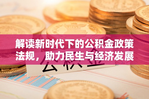 息烽解读新时代下的公积金政策法规，助力民生与经济发展的关键工具