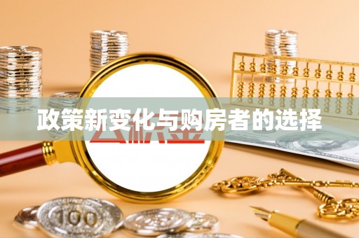 息烽政策新变化与购房者的选择