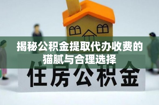 息烽揭秘公积金提取代办收费的猫腻与合理选择