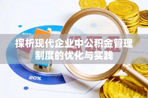 息烽探析现代企业中公积金管理制度的优化与实践