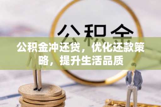 息烽公积金冲还贷，优化还款策略，提升生活品质