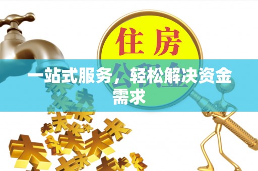 息烽一站式服务，轻松解决资金需求