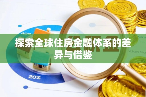 息烽探索全球住房金融体系的差异与借鉴