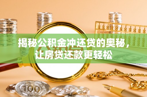 息烽揭秘公积金冲还贷的奥秘，让房贷还款更轻松
