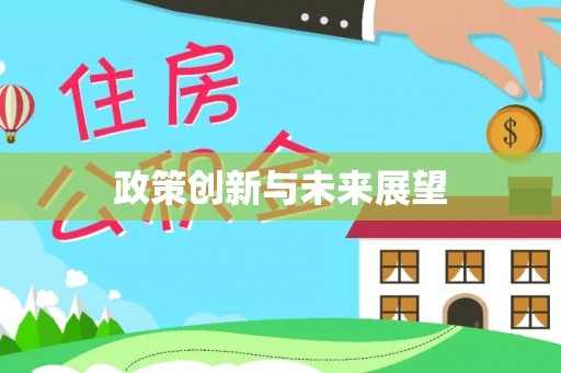 息烽政策创新与未来展望