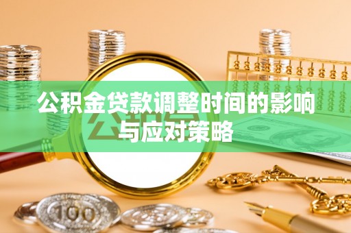 息烽公积金贷款调整时间的影响与应对策略