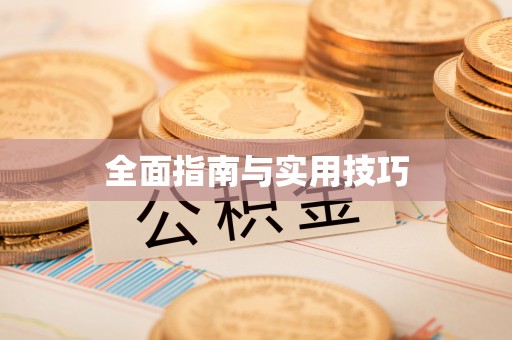 息烽全面指南与实用技巧
