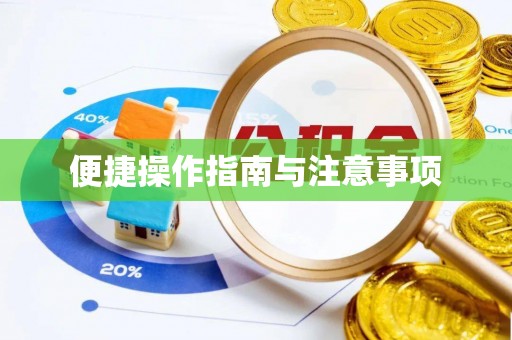 息烽便捷操作指南与注意事项