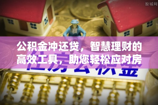 息烽公积金冲还贷，智慧理财的高效工具，助您轻松应对房贷压力