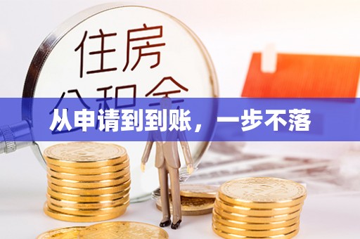 息烽从申请到到账，一步不落