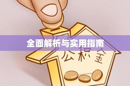 息烽全面解析与实用指南