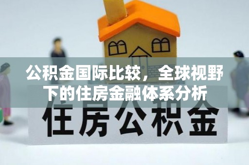息烽公积金国际比较，全球视野下的住房金融体系分析