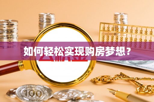 息烽如何轻松实现购房梦想？