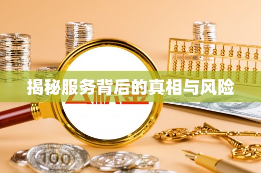 息烽揭秘服务背后的真相与风险