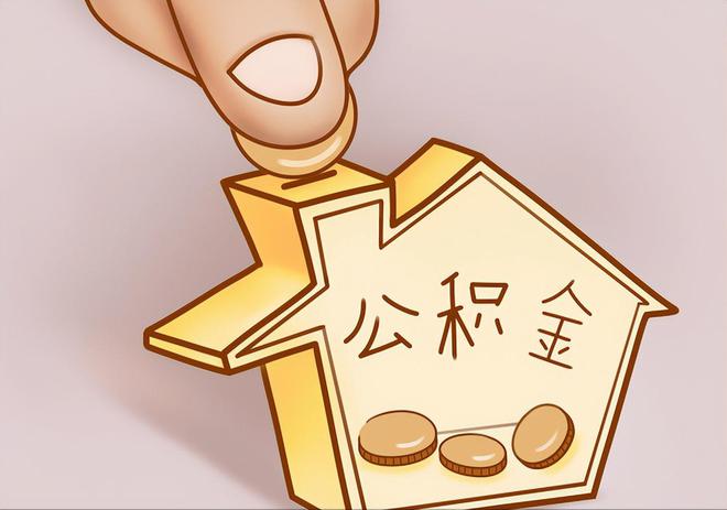 息烽住房公积金提取代办