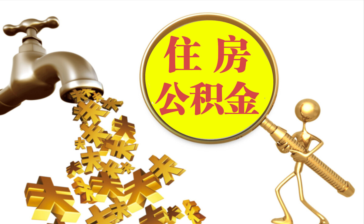 息烽个人公积金提取代办